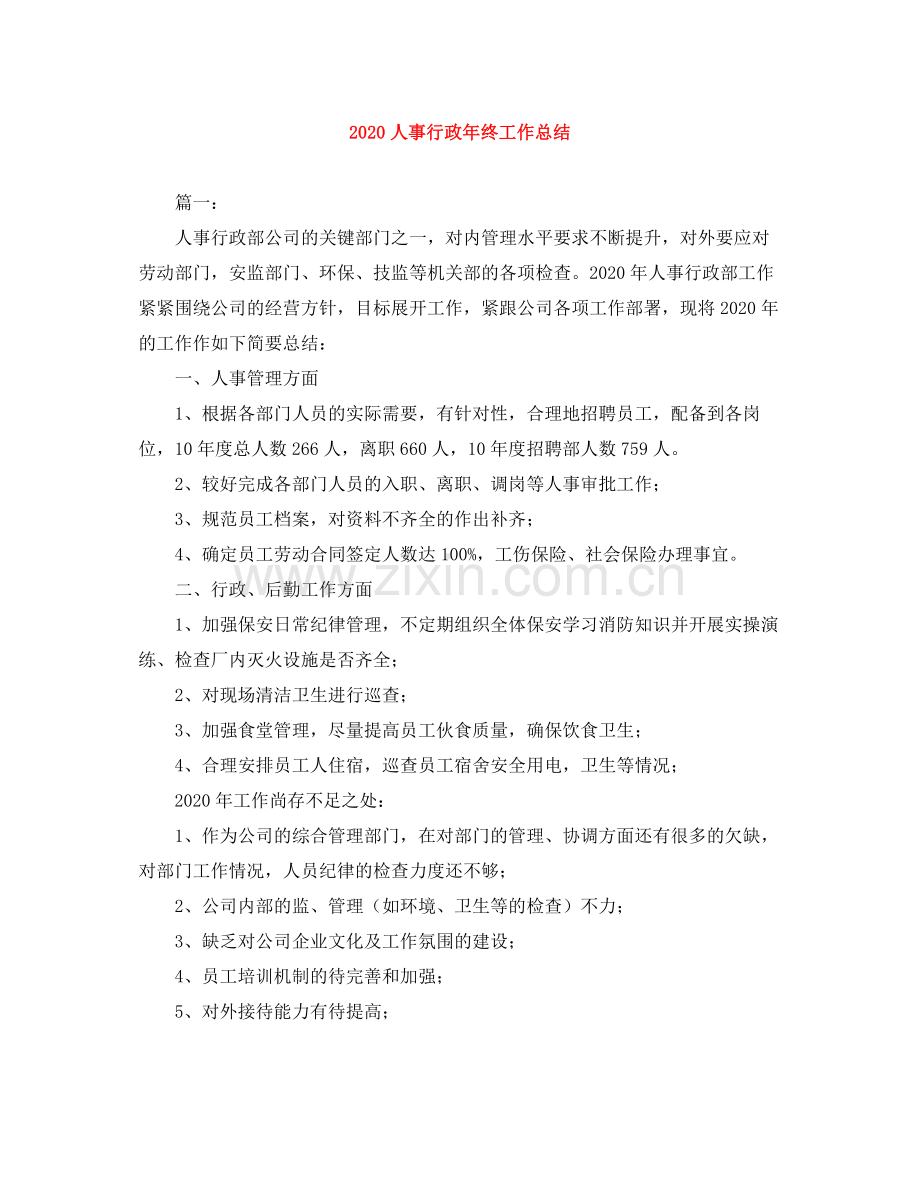 人事行政年终工作总结.docx_第1页