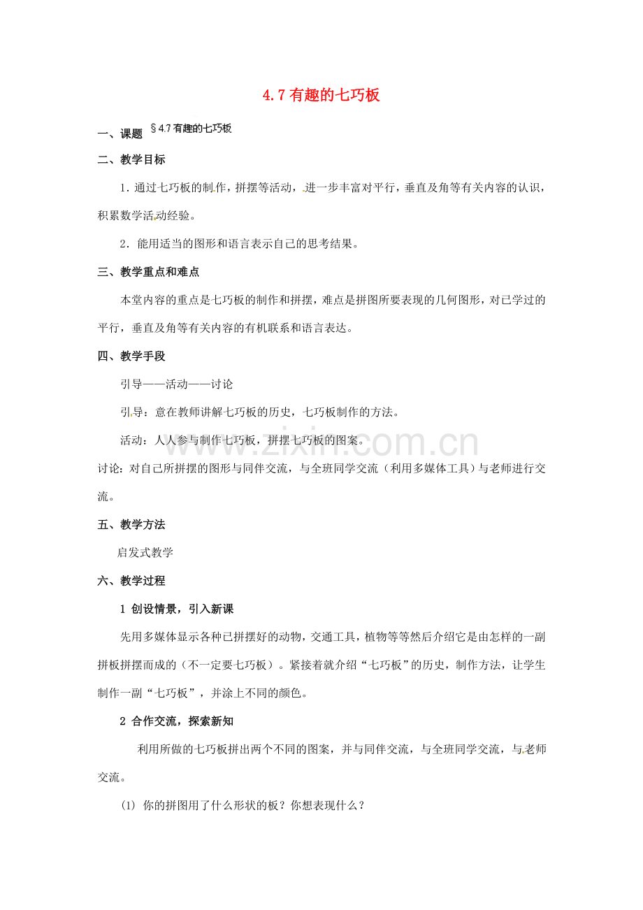 福建省泉州市七年级数学上册 4.7 有趣的七巧板教案 北师大版.doc_第1页