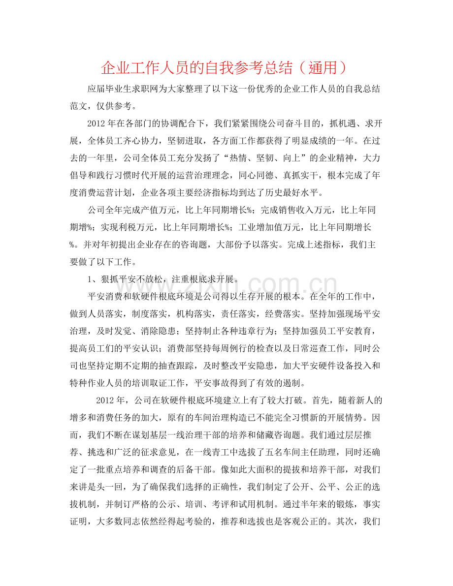 企业工作人员的自我参考总结（通用）.docx_第1页