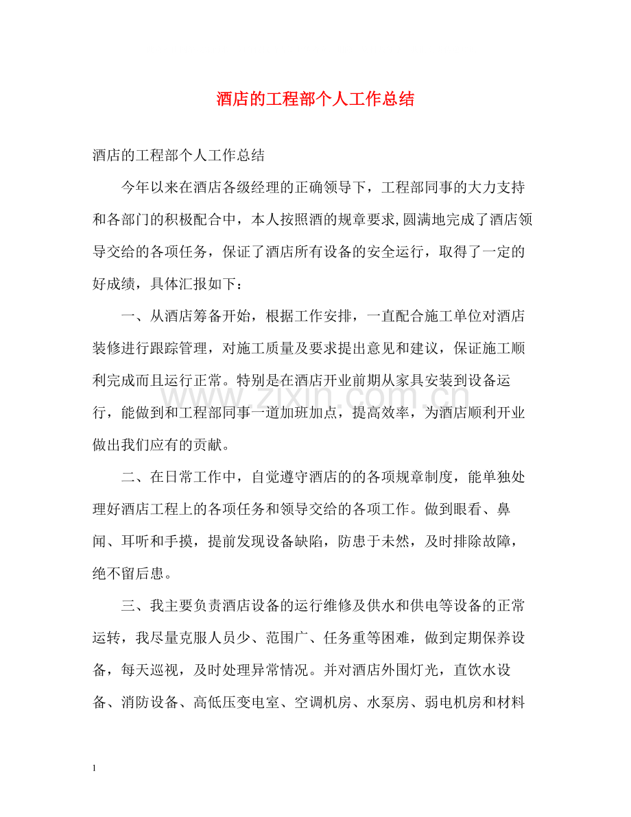 酒店的工程部个人工作总结.docx_第1页