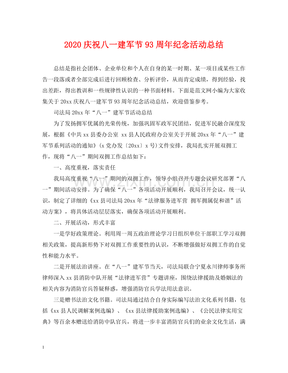 庆祝八一建军节93周年纪念活动总结.docx_第1页