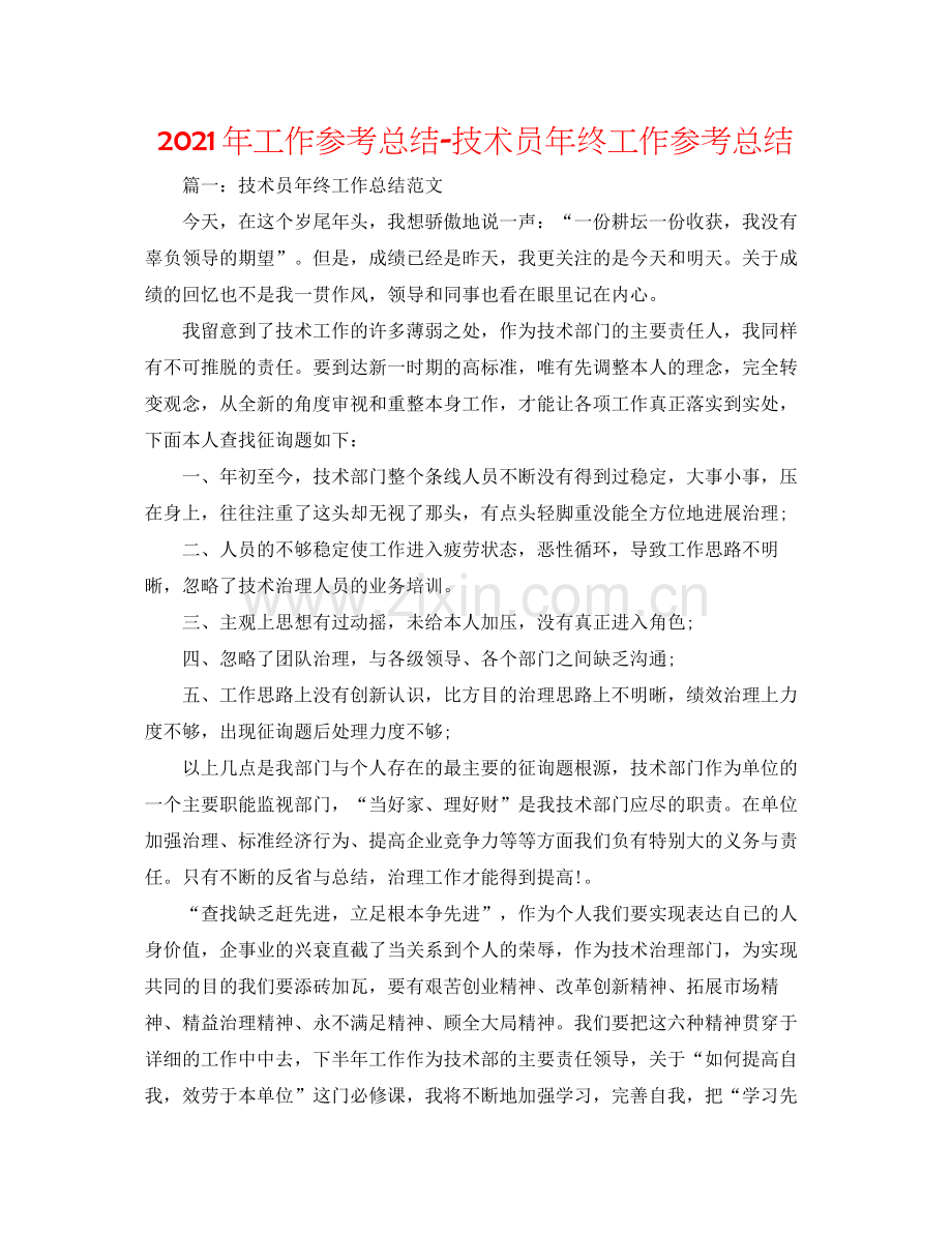 2021年工作参考总结技术员年终工作参考总结.docx_第1页