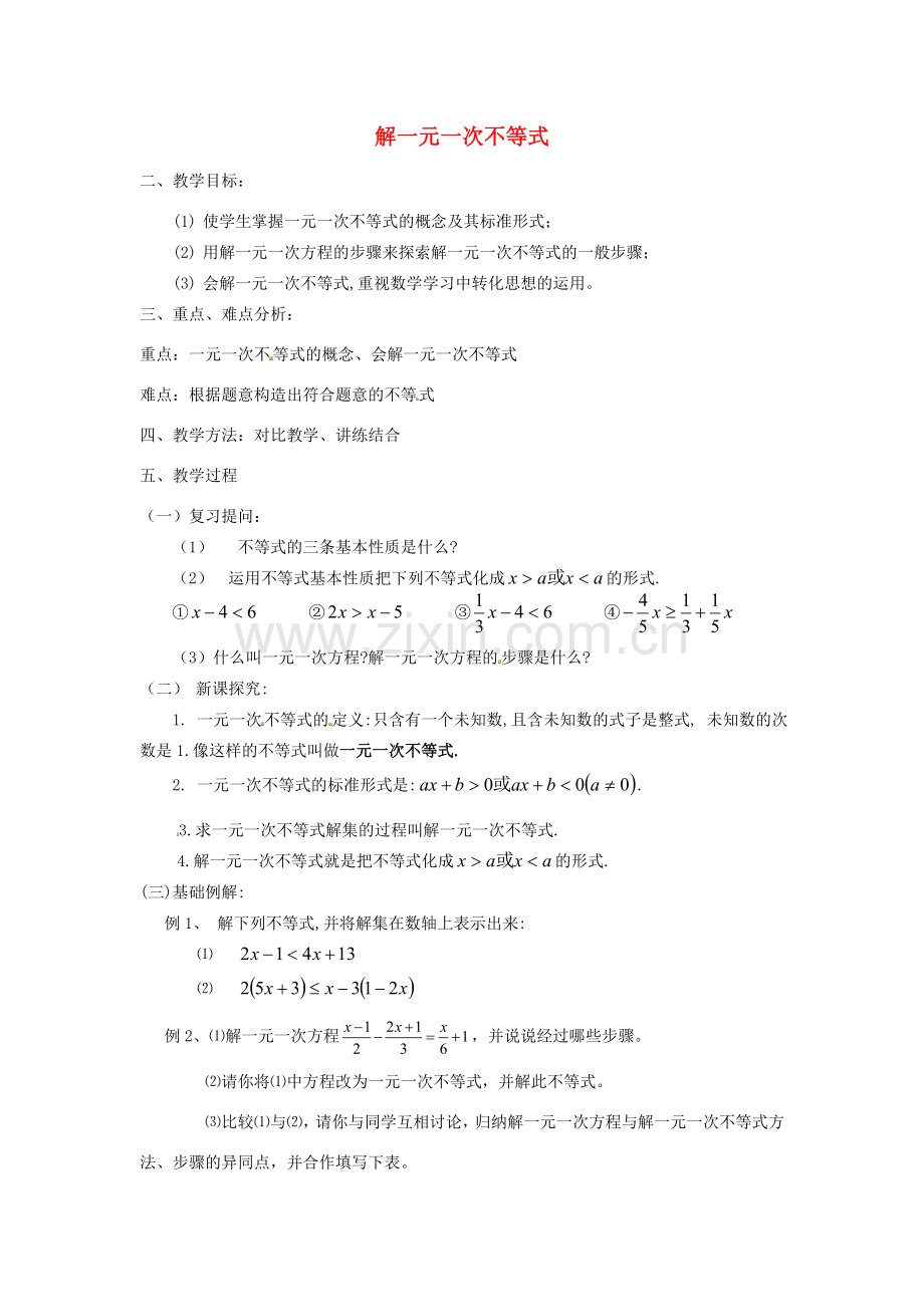 江苏省太仓市浮桥中学八年级数学下册 解一元一次不等式（第1课时）教案 苏科版.doc_第1页