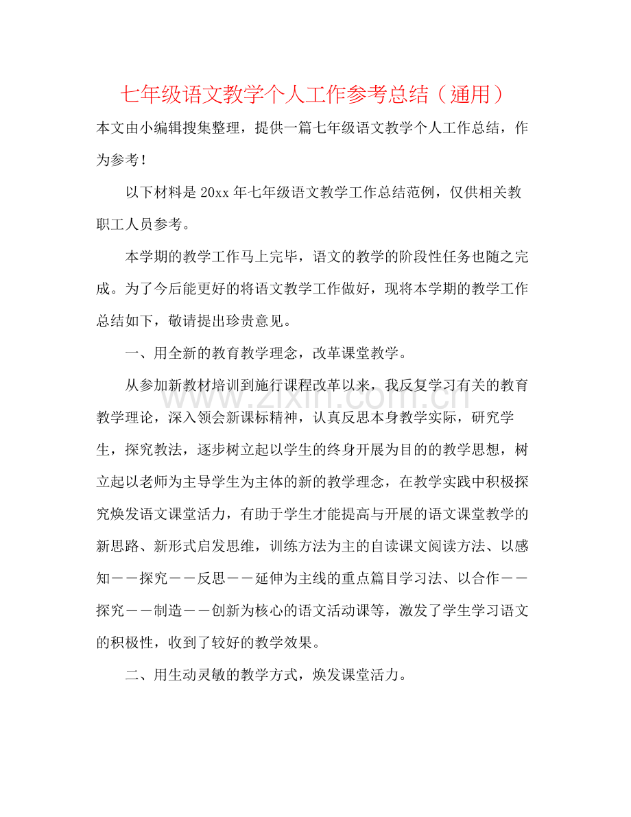 七年级语文教学个人工作参考总结（通用）.docx_第1页