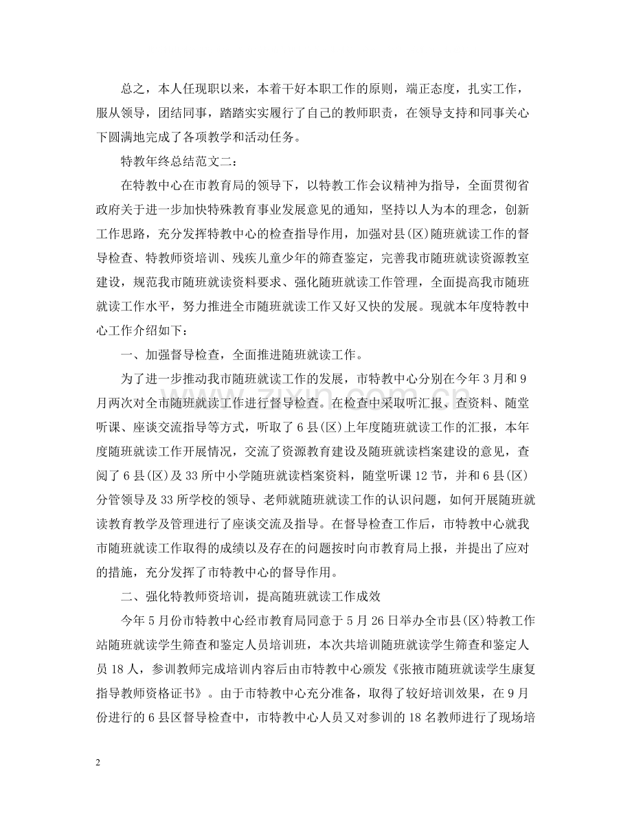 特教年终总结范文3篇.docx_第2页