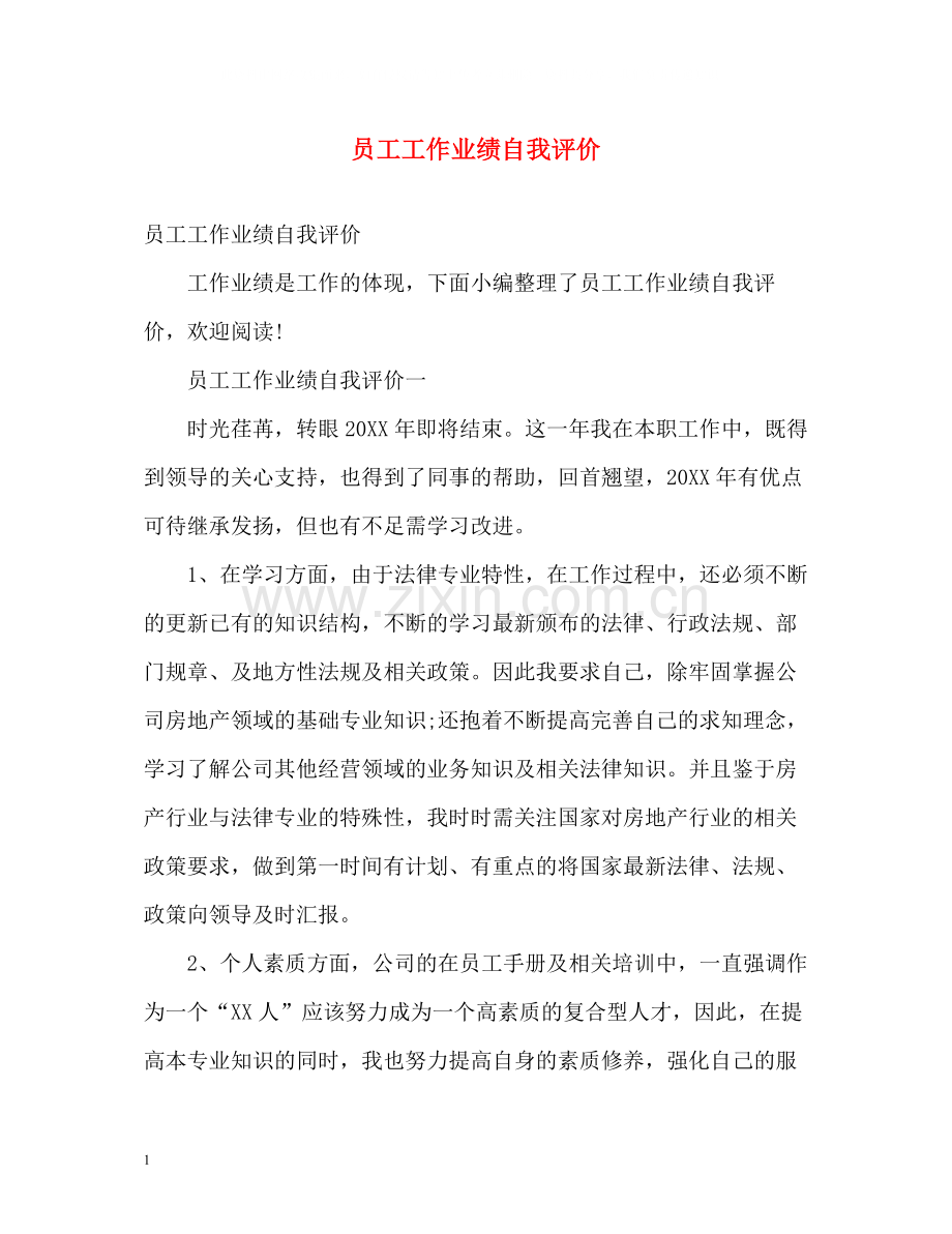 员工工作业绩自我评价.docx_第1页