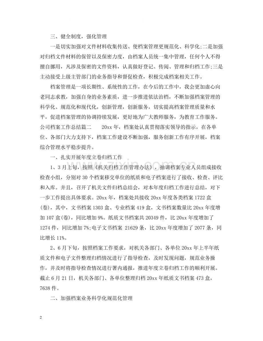 公司档案工作总结.docx_第2页