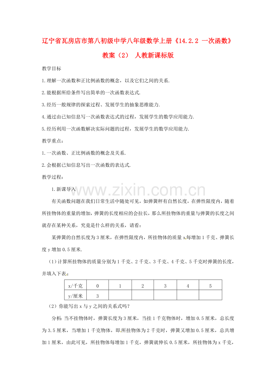 辽宁省瓦房店市第八初级中学八年级数学上册《14.2.2 一次函数》教案（2） 人教新课标版.doc_第1页