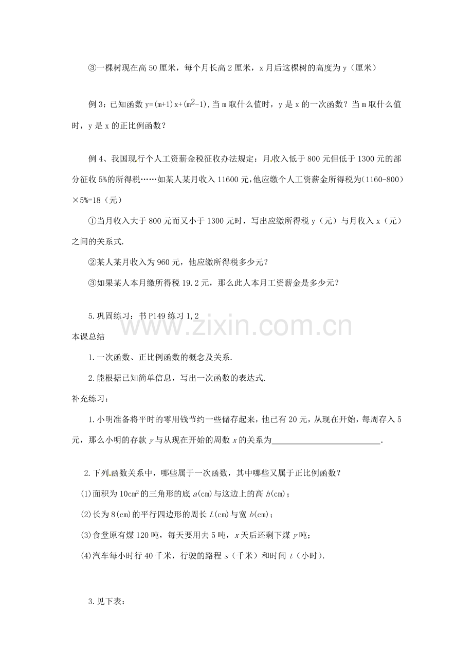 辽宁省瓦房店市第八初级中学八年级数学上册《14.2.2 一次函数》教案（2） 人教新课标版.doc_第3页