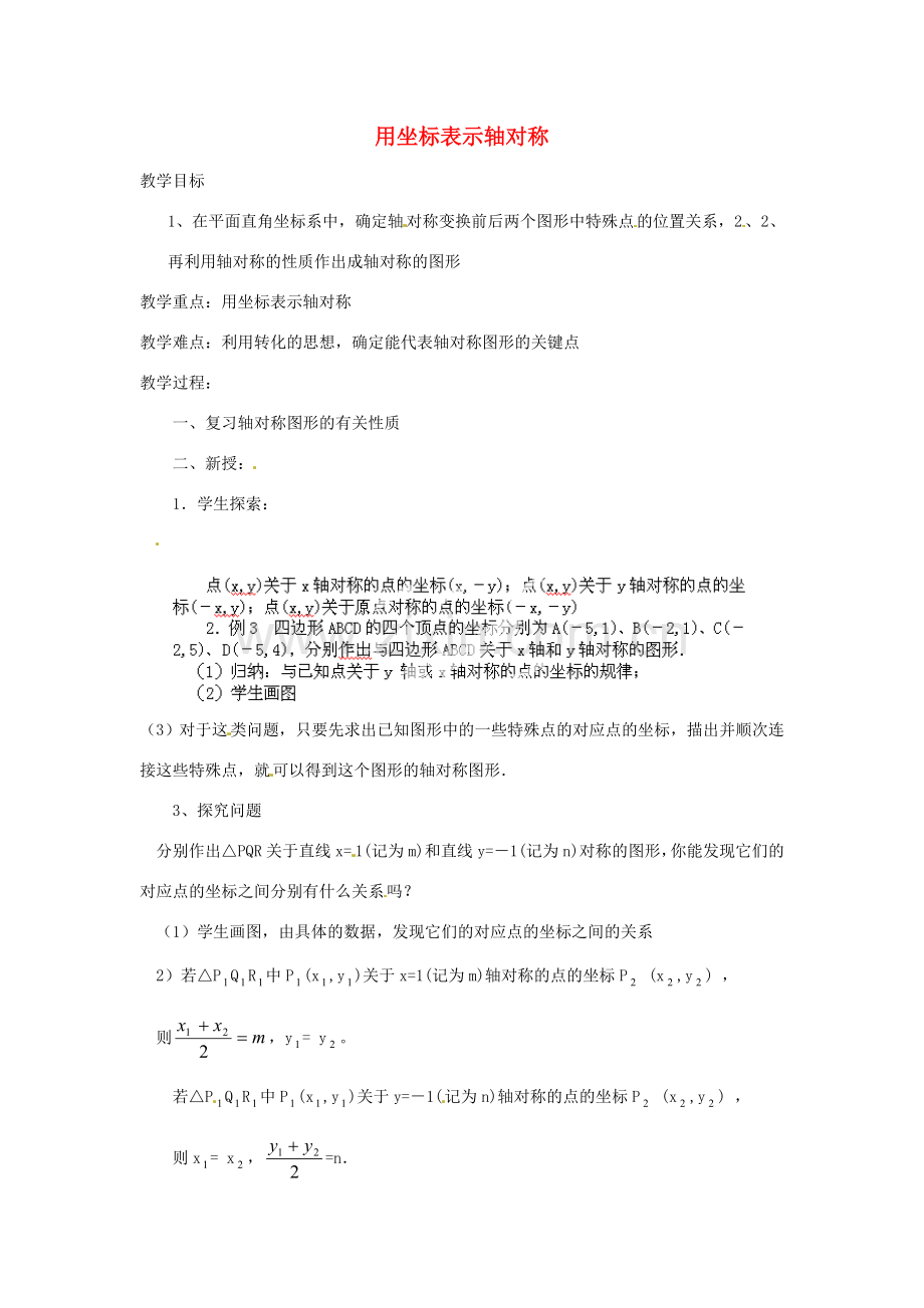 湖北省鄂州市葛店中学八年级数学上册 12.2.2 用坐标表示轴对称教案 新人教版.doc_第1页