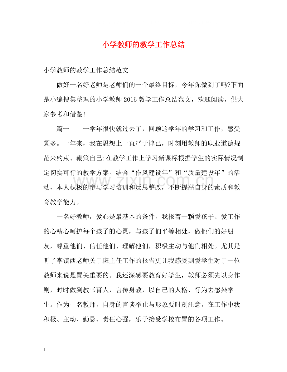 小学教师的教学工作总结.docx_第1页