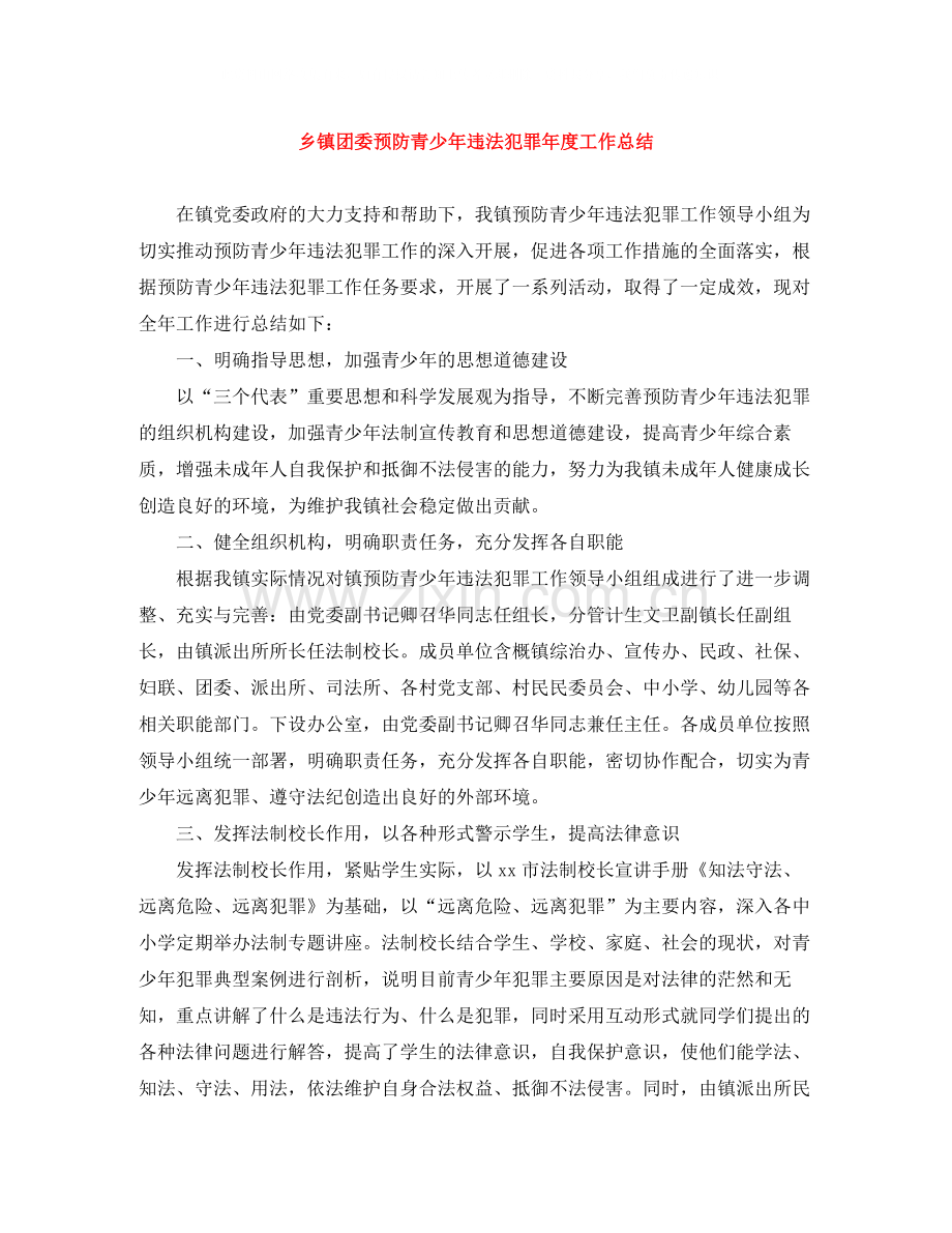 乡镇团委预防青少年违法犯罪年度工作总结.docx_第1页