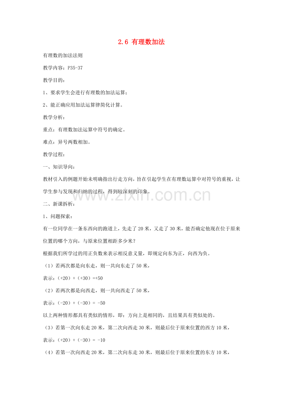 七年级数学上册 2.6有理数加法教案（1） 华东师大版.doc_第1页