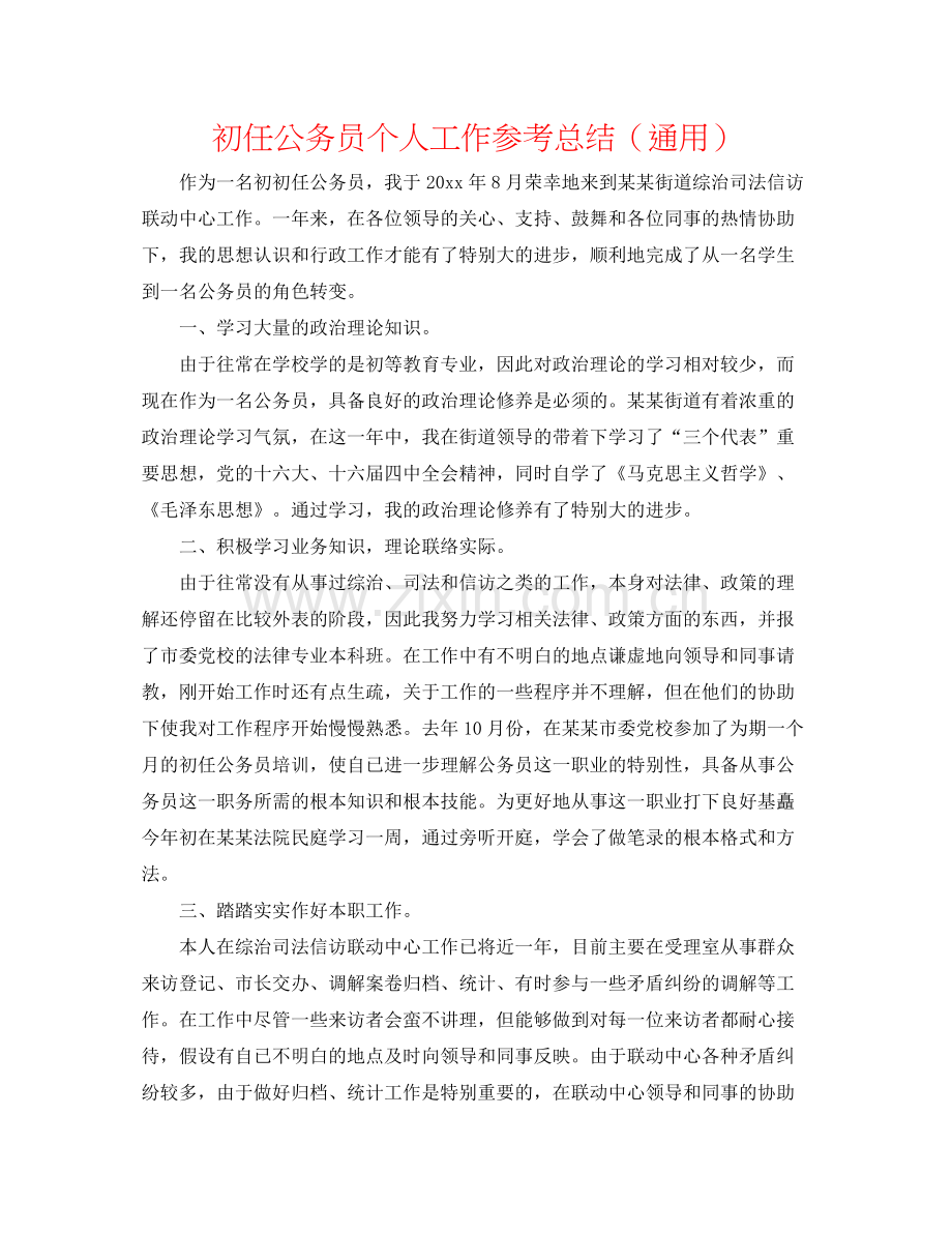 初任公务员个人工作参考总结（通用）.docx_第1页