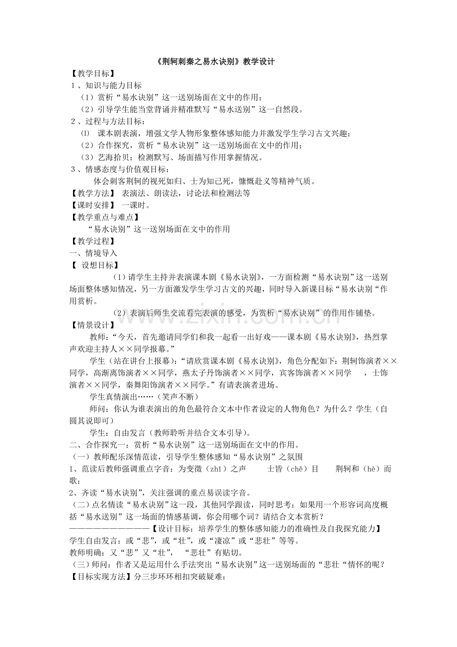 《荆轲刺秦王之易水诀别》教学设计.doc_第1页