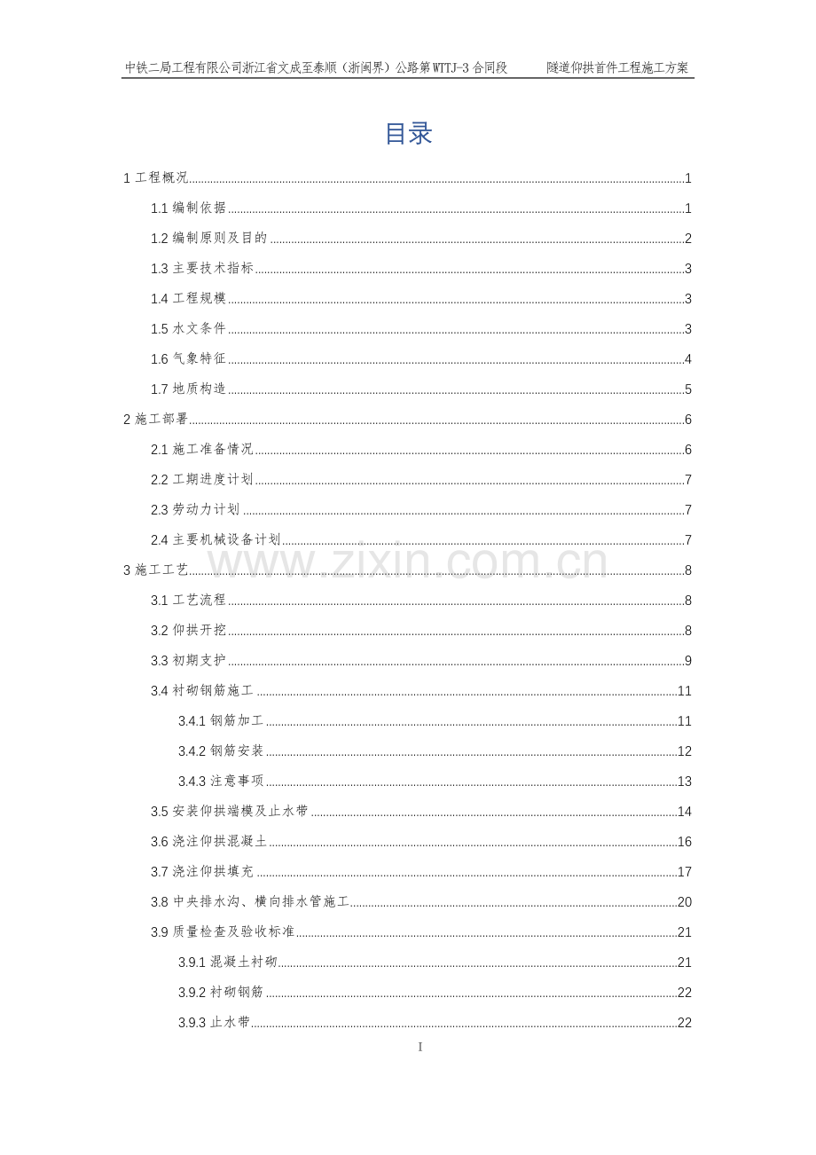 隧道仰拱首件工程施工方案 - 0812.doc_第3页