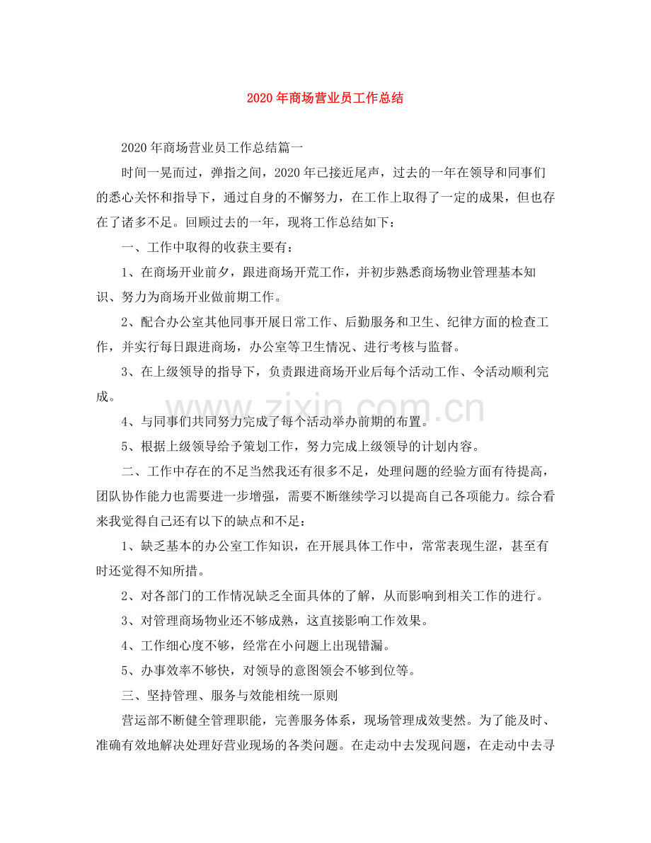 2020年商场营业员工作总结.docx_第1页