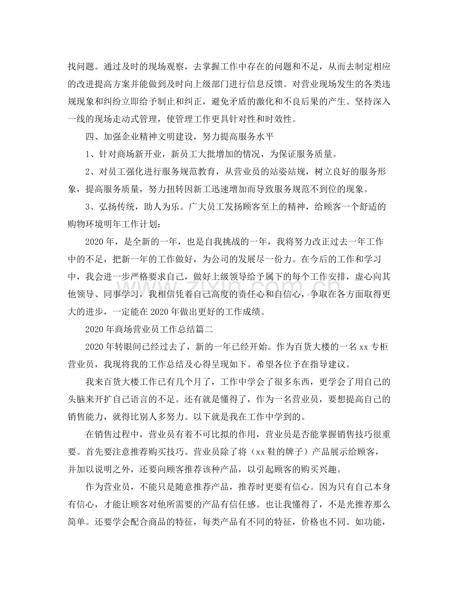 2020年商场营业员工作总结.docx_第2页