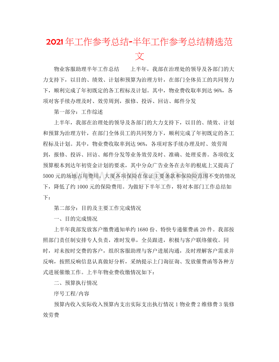 2021年工作参考总结半年工作参考总结范文.docx_第1页