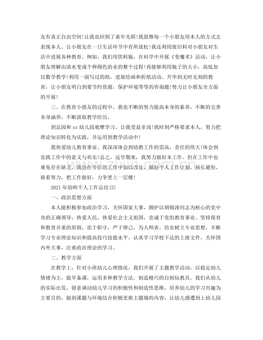 年幼儿园教师工作参考总结范文.docx_第2页