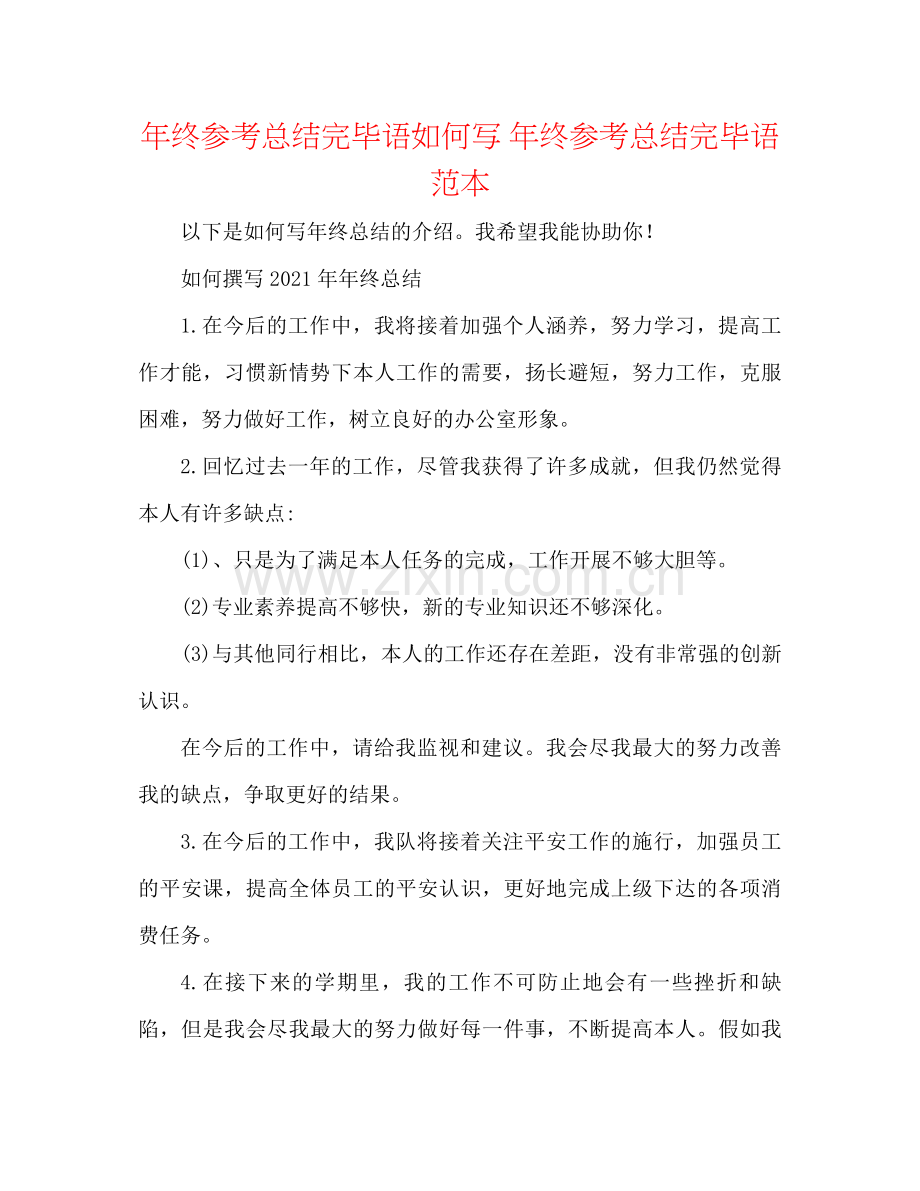 2021年终参考总结结束语怎么写年终参考总结结束语范本.docx_第1页