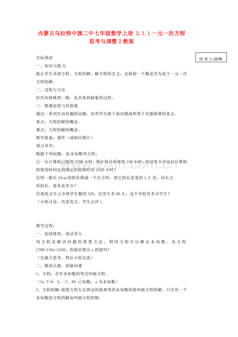 内蒙古乌拉特中旗二中七年级数学上册 2.1.1一元一次方程思考与调整2教案.doc_第1页