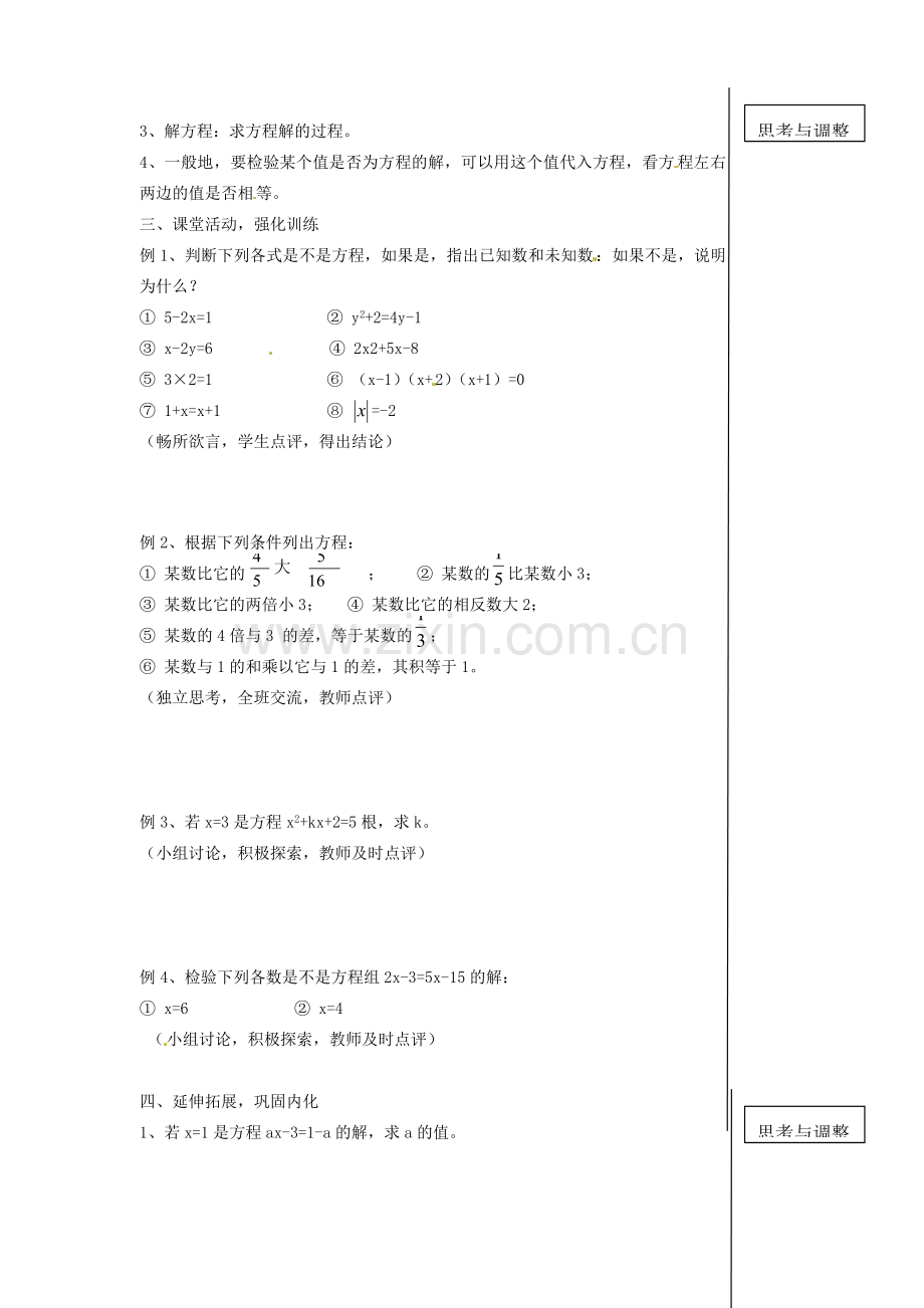 内蒙古乌拉特中旗二中七年级数学上册 2.1.1一元一次方程思考与调整2教案.doc_第2页