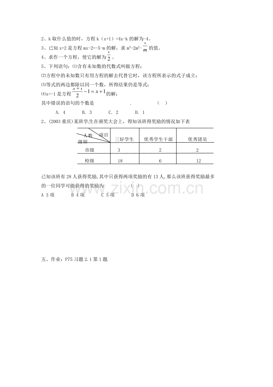 内蒙古乌拉特中旗二中七年级数学上册 2.1.1一元一次方程思考与调整2教案.doc_第3页