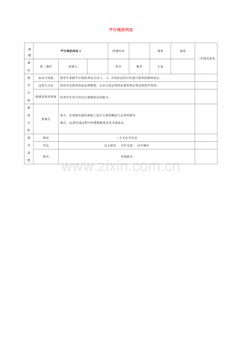 七年级数学下册 5.2.2 平行线的判定教案2 （新版）新人教版-（新版）新人教版初中七年级下册数学教案.doc_第1页