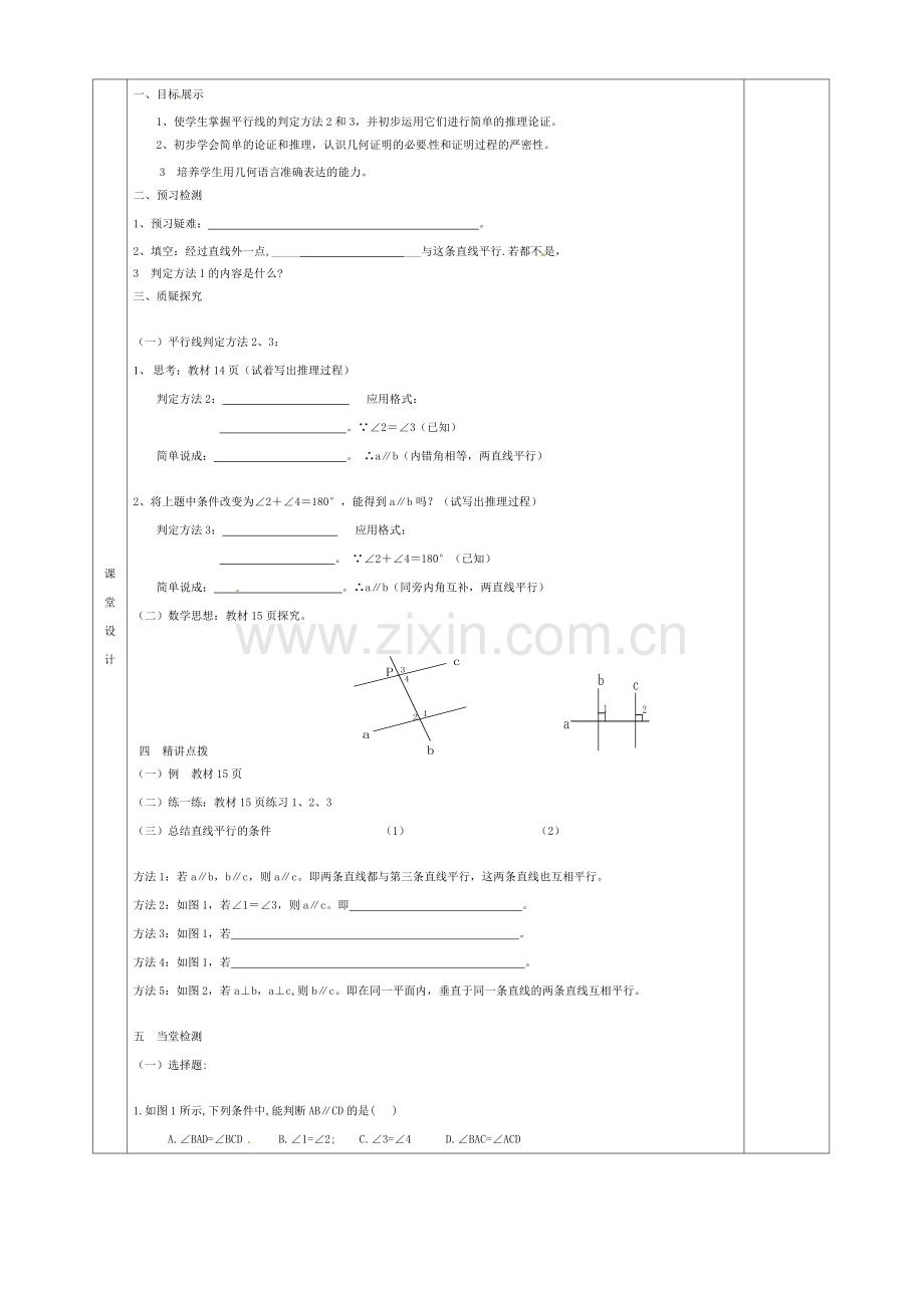 七年级数学下册 5.2.2 平行线的判定教案2 （新版）新人教版-（新版）新人教版初中七年级下册数学教案.doc_第2页