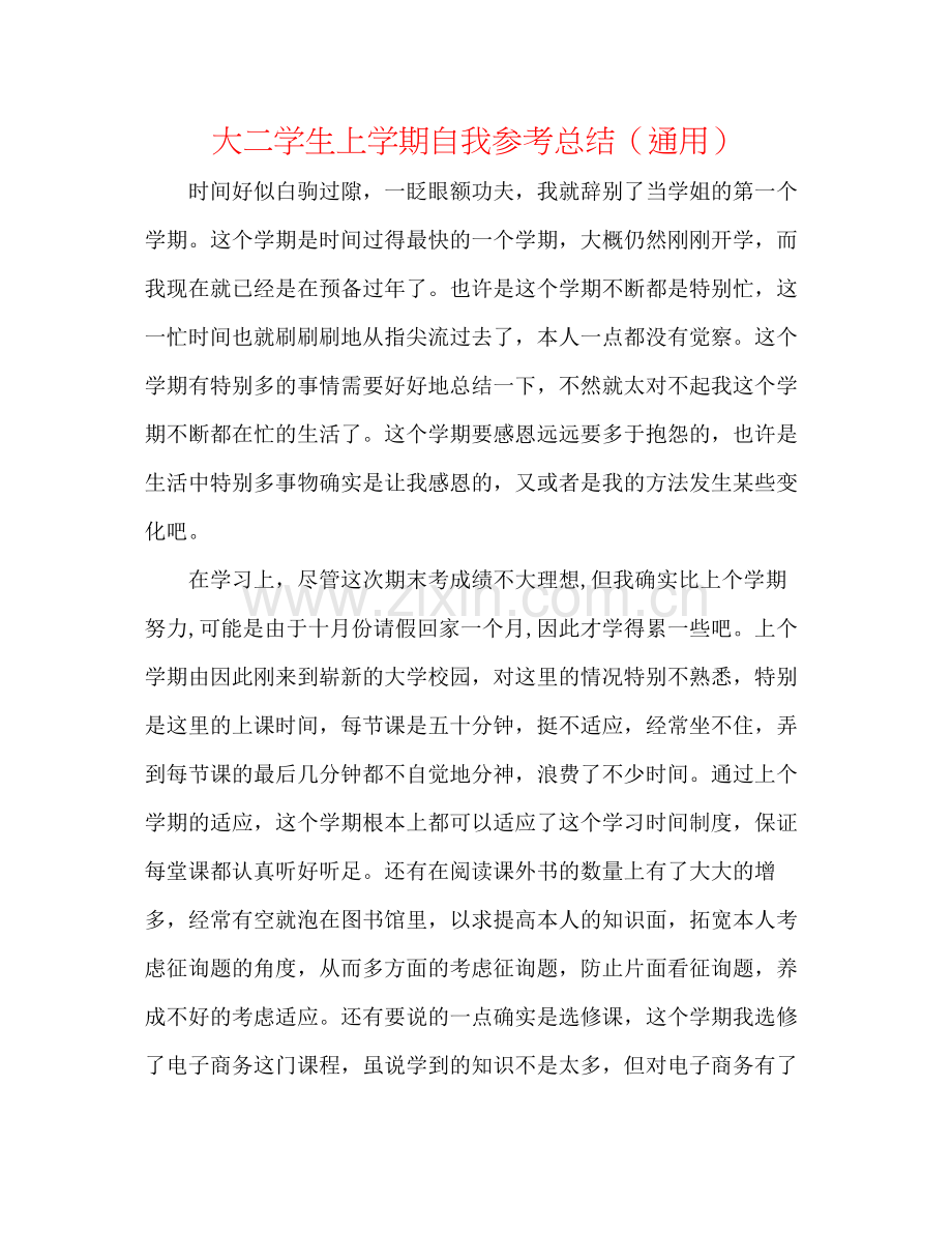 大二学生上学期自我参考总结（通用）.docx_第1页