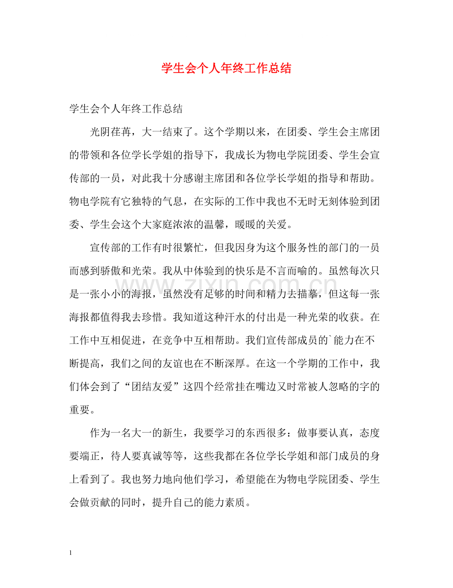 学生会个人年终工作总结.docx_第1页