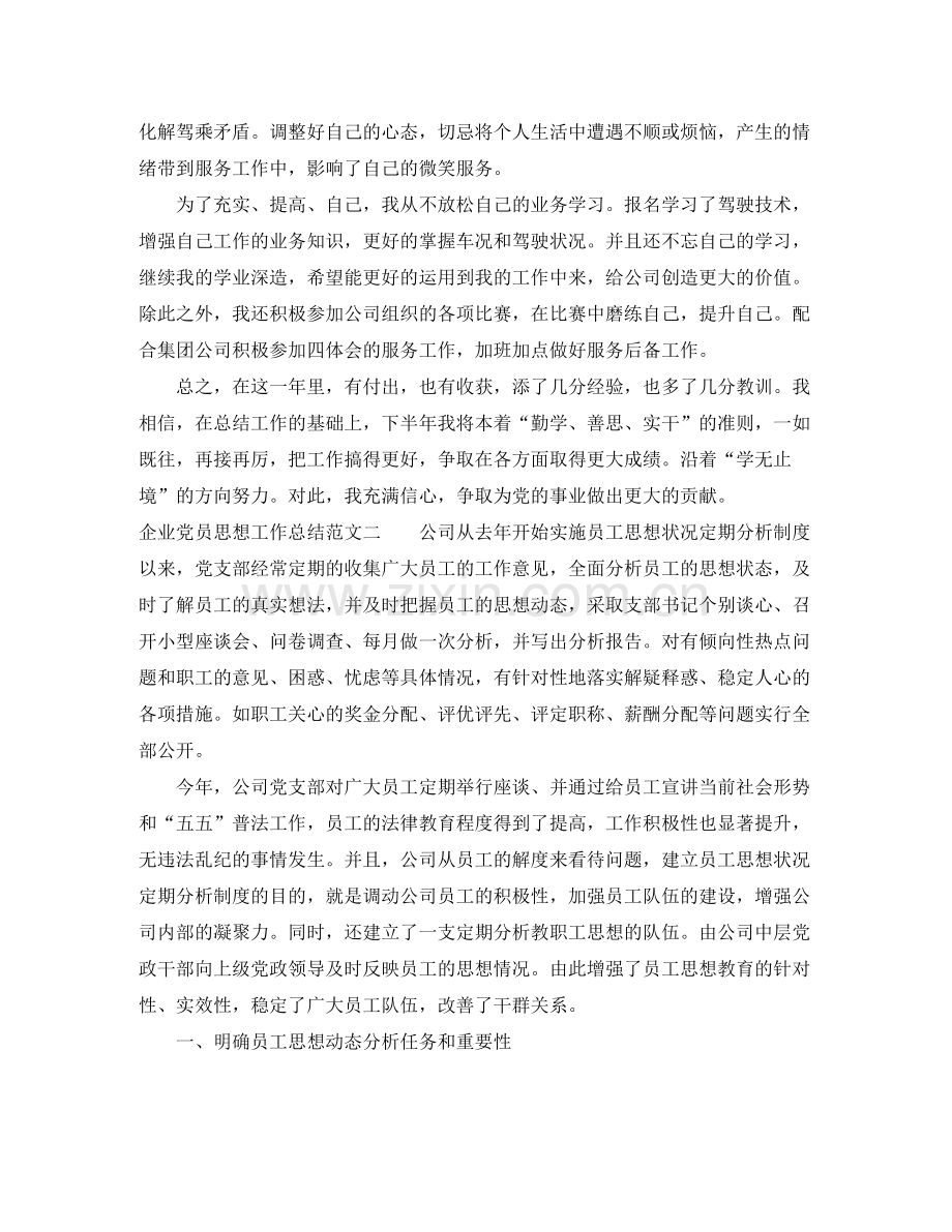 企业党员思想工作总结及工作思路.docx_第2页