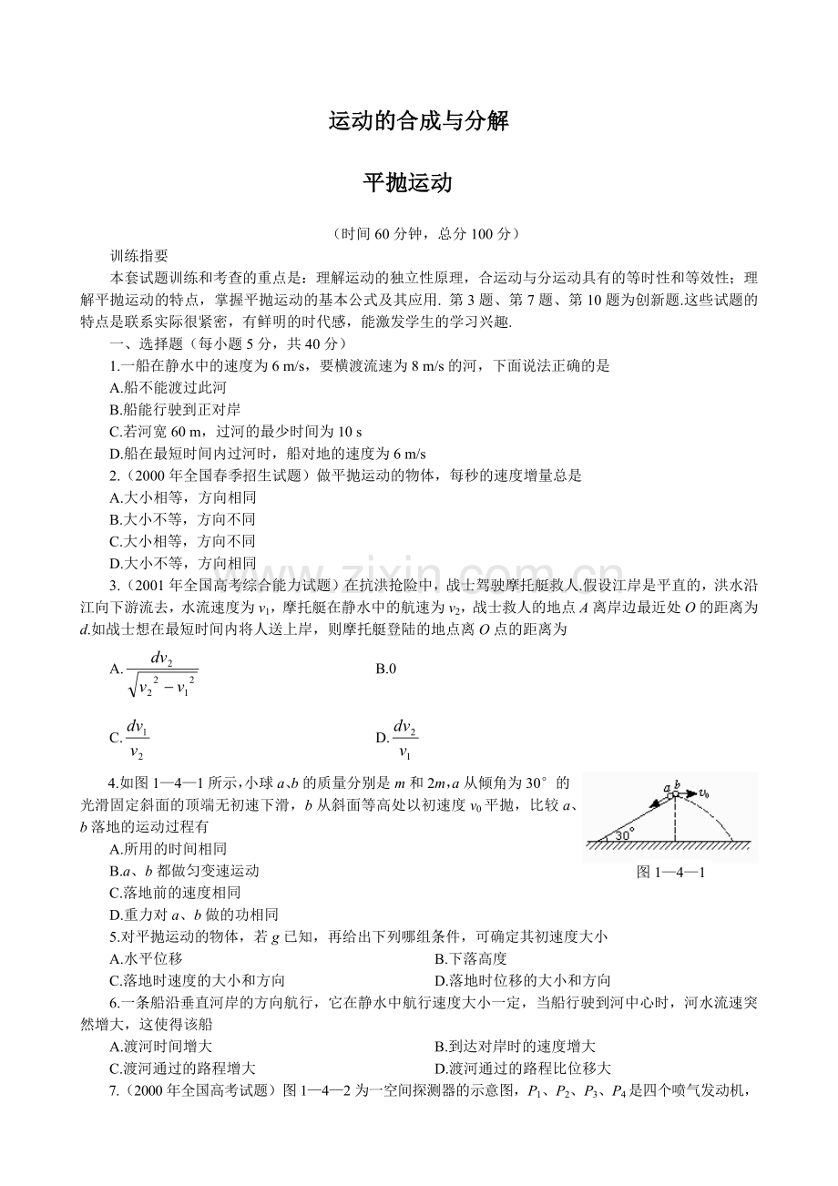 运动合成分解及平抛运动.doc_第1页