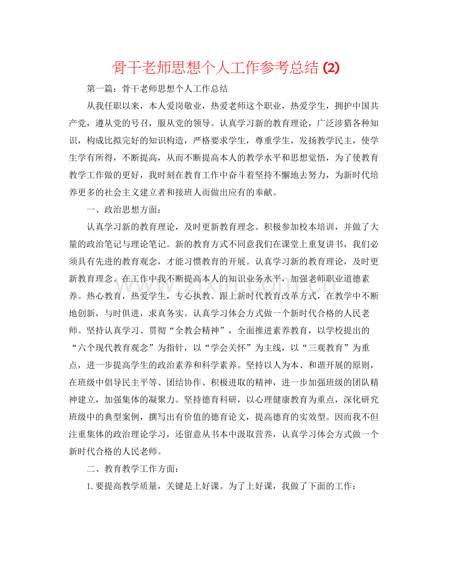 骨干教师思想个人工作参考总结2).docx_第1页