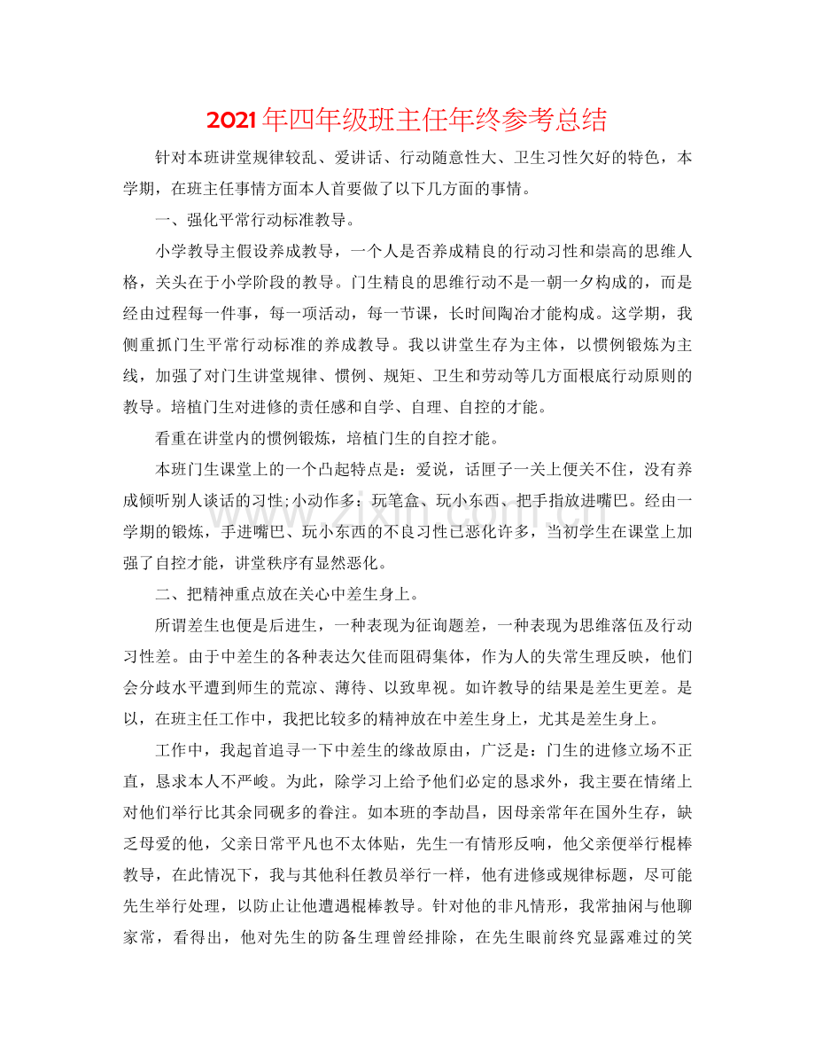 2021年四年级班主任年终参考总结.docx_第1页