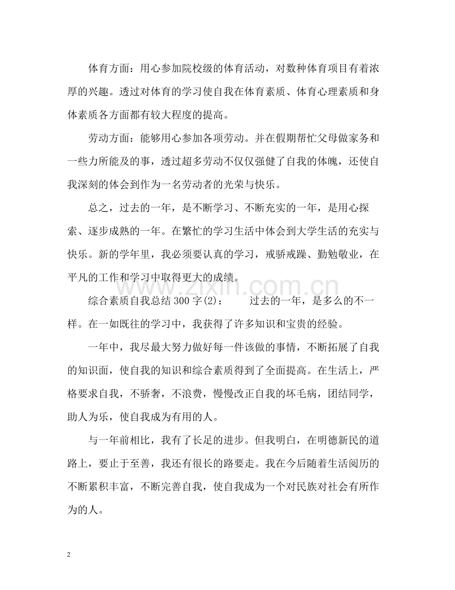 综合素质自我总结2.docx_第2页