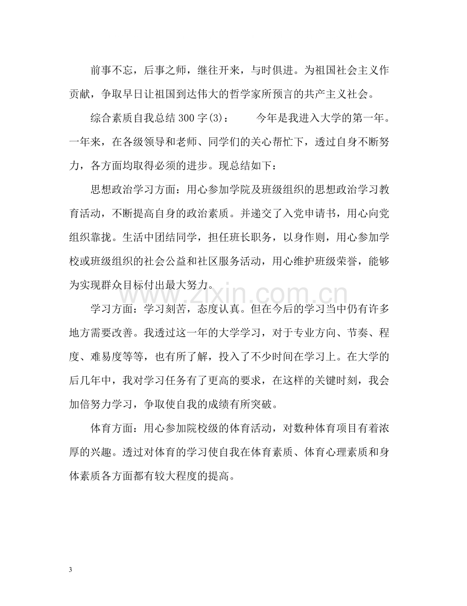 综合素质自我总结2.docx_第3页