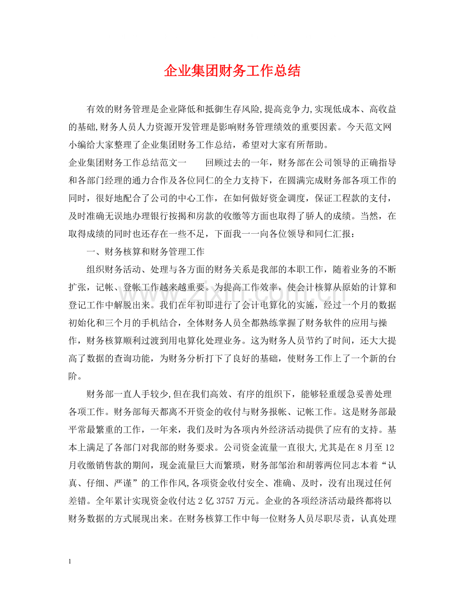 企业集团财务工作总结.docx_第1页