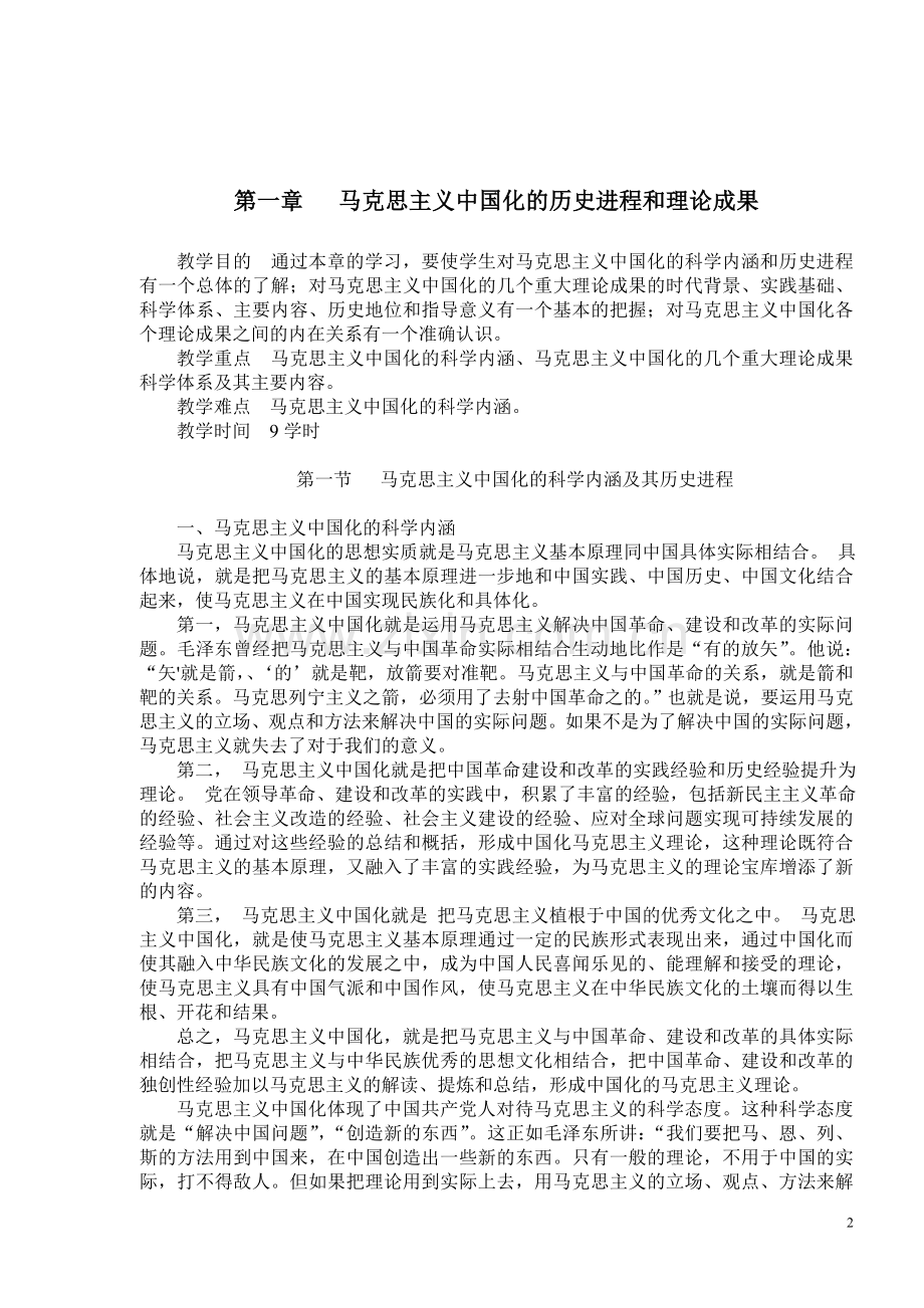 毛泽东思想及中国特色社会主义理论题概论.doc_第2页