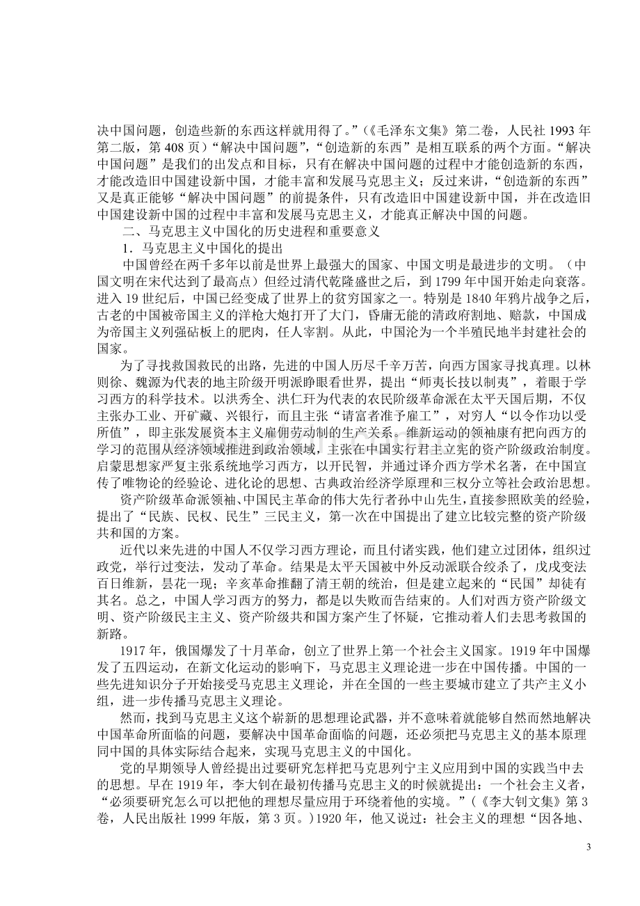 毛泽东思想及中国特色社会主义理论题概论.doc_第3页