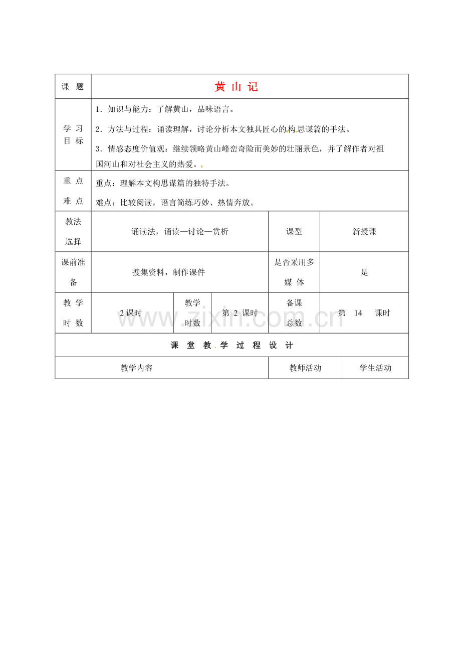 甘肃省酒泉市瓜州二中八年级语文下册《黄山记》第2课时教案 北师大版.doc_第1页