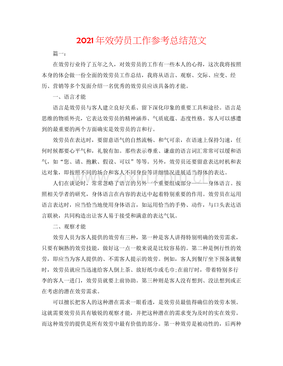 2021年服务员工作参考总结范文.docx_第1页