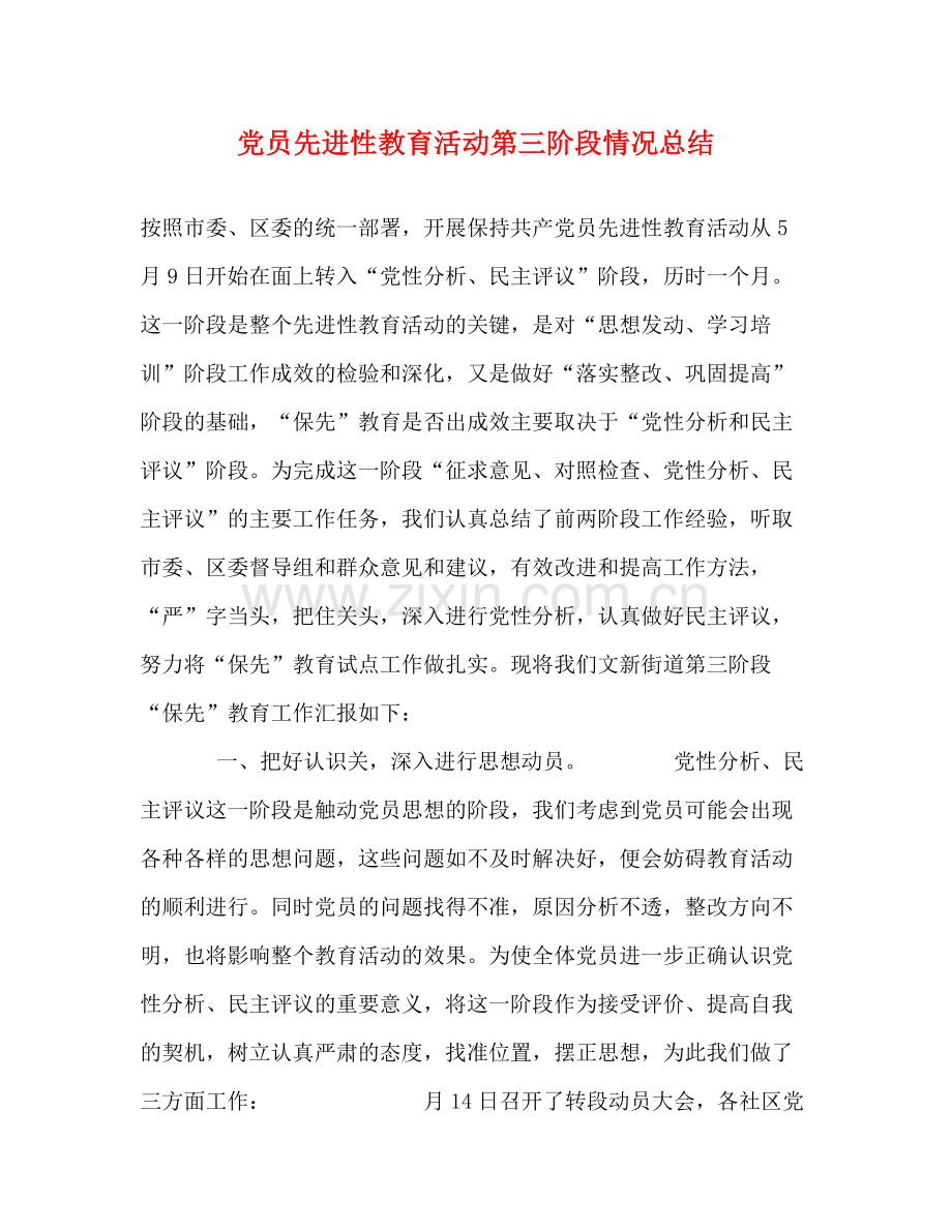 党员先进性教育活动第三阶段情况总结.docx_第1页