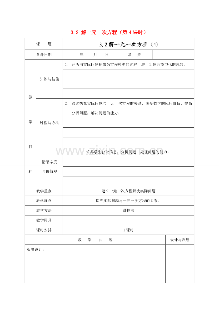 福建省厦门市集美区灌口中学七年级数学上册 3.2 解一元一次方程（第4课时）教案 新人教版.doc_第1页