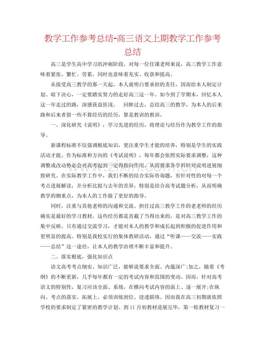 教学工作参考总结高三语文上期教学工作参考总结.docx_第1页