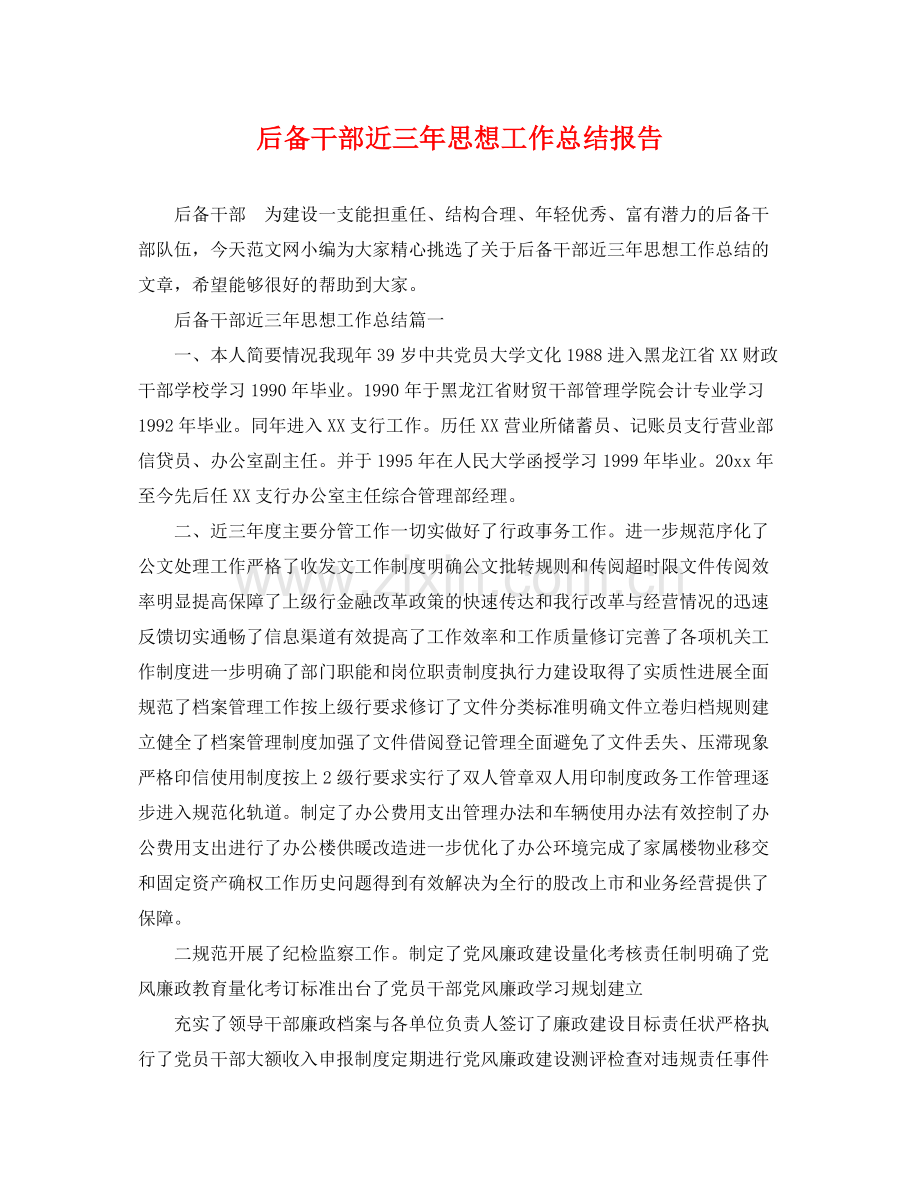 后备干部近三年思想工作总结报告 .docx_第1页