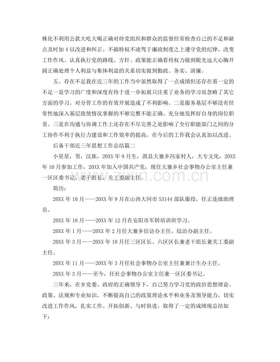 后备干部近三年思想工作总结报告 .docx_第3页