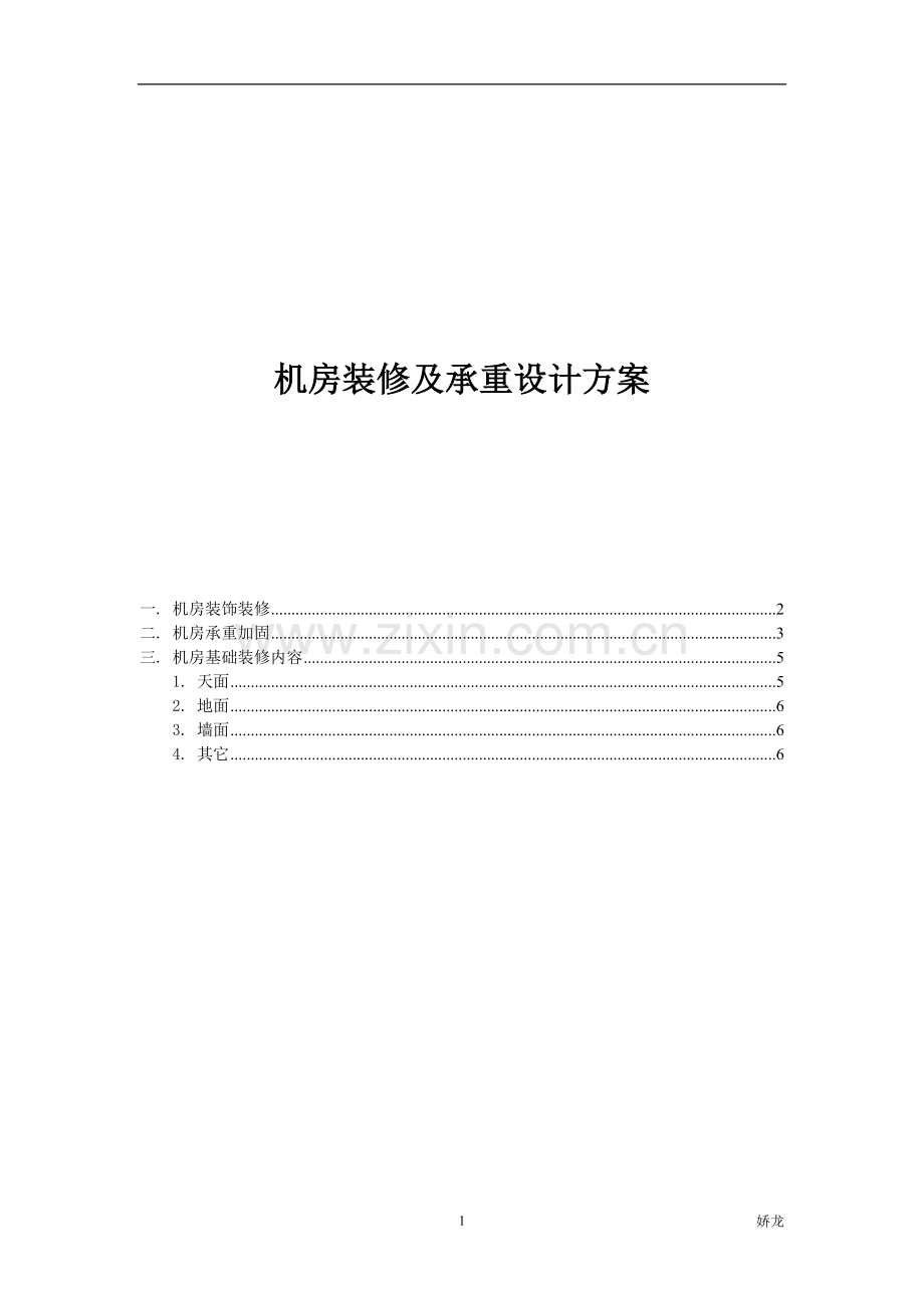 机房装修及承重设计方案.doc_第1页