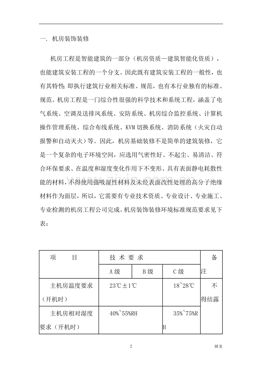 机房装修及承重设计方案.doc_第2页